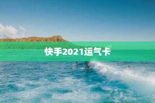 快手2021运气卡
