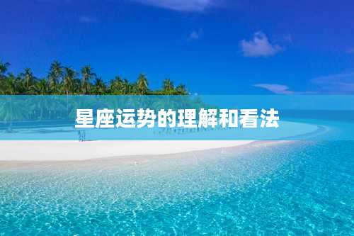 星座运势的理解和看法
