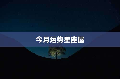今月运势星座屋