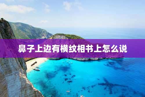 鼻子上边有横纹相书上怎么说