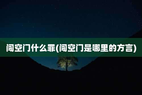 闯空门什么罪(闯空门是哪里的方言)