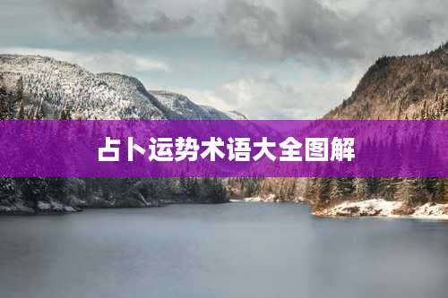 占卜运势术语大全图解