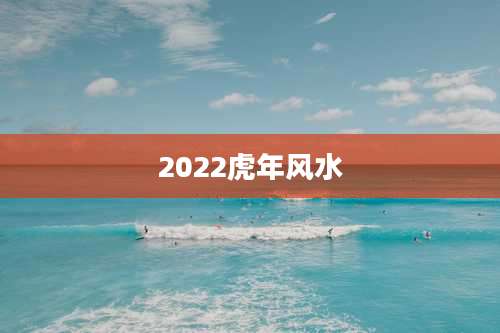 2022虎年风水