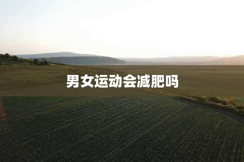男女运动会减肥吗