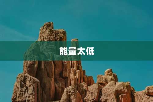 能量太低