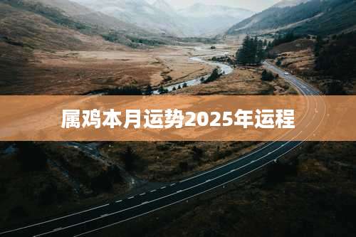 属鸡本月运势2025年运程