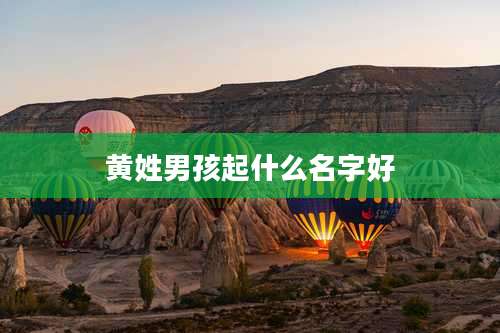 黄姓男孩起什么名字好