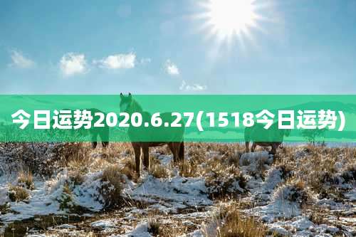 今日运势2020.6.27(1518今日运势)