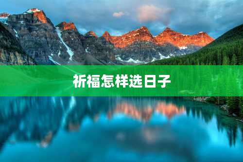 祈福怎样选日子