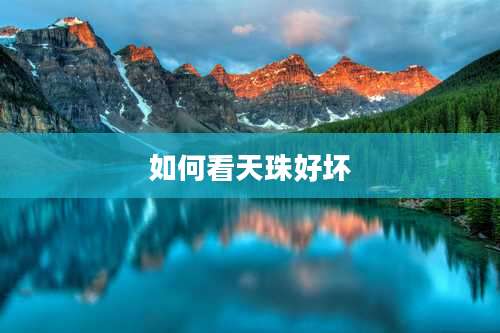 如何看天珠好坏