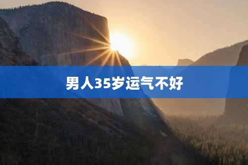 男人35岁运气不好