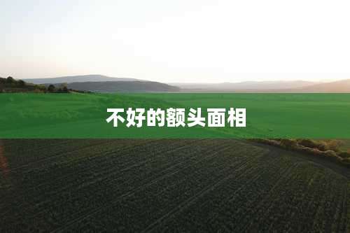 不好的额头面相