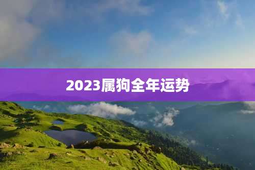 2023属狗全年运势