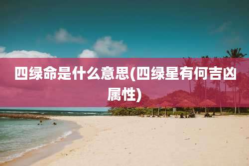 四绿命是什么意思(四绿星有何吉凶属性)
