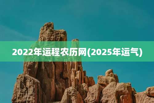 2022年运程农历网(2025年运气)