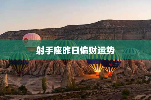 射手座昨日偏财运势