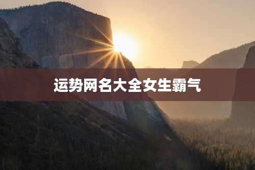 运势网名大全女生霸气