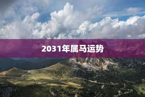 2031年属马运势