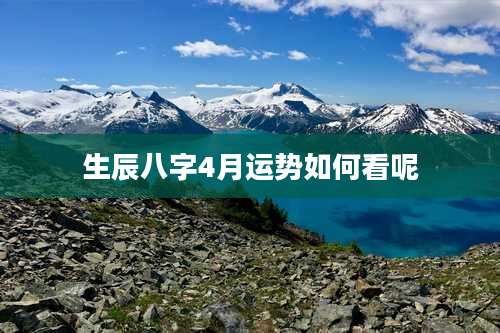 生辰八字4月运势如何看呢