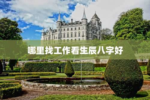 哪里找工作看生辰八字好