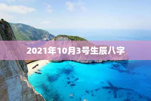 2021年10月3号生辰八字