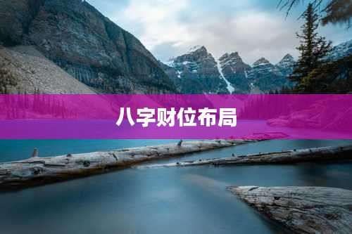八字财位布局