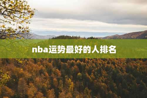 nba运势最好的人排名