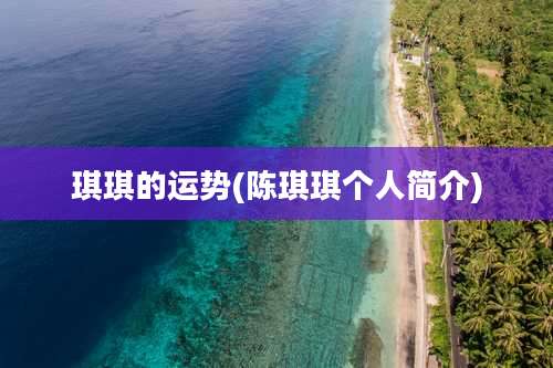 琪琪的运势(陈琪琪个人简介)