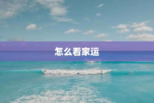 怎么看家运