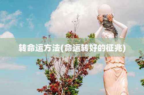 转命运方法(命运转好的征兆)