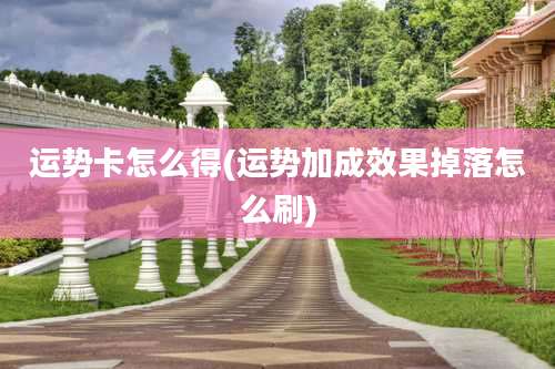 运势卡怎么得(运势加成效果掉落怎么刷)