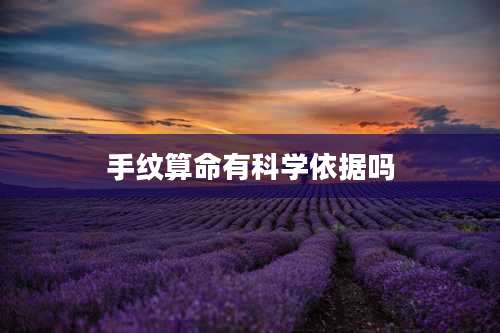 手纹算命有科学依据吗