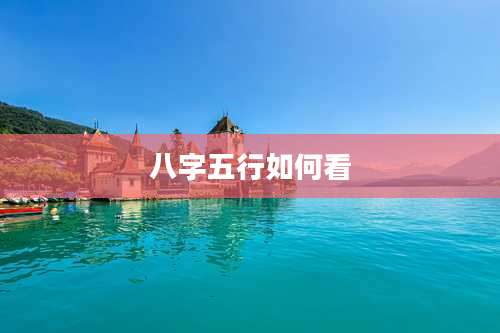 八字五行如何看