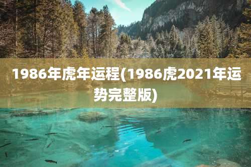 1986年虎年运程(1986虎2021年运势完整版)