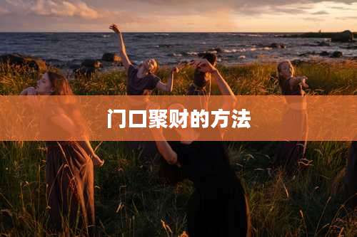 门口聚财的方法