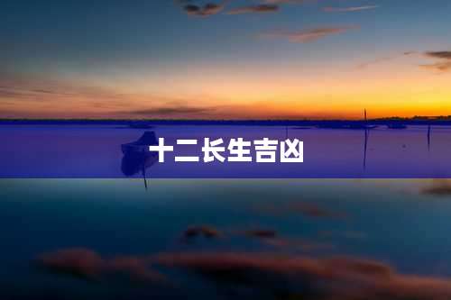 十二长生吉凶