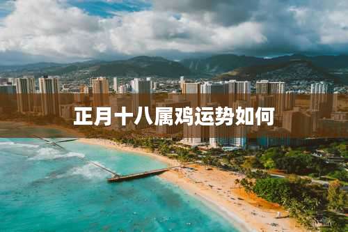 正月十八属鸡运势如何