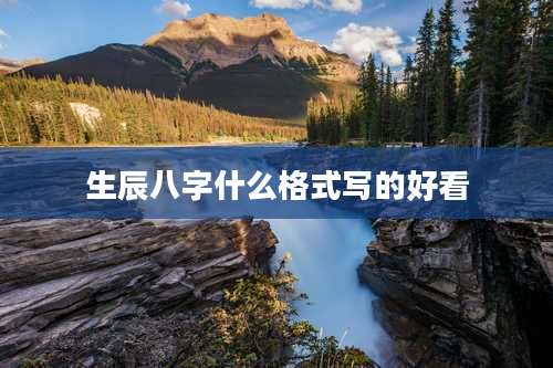 生辰八字什么格式写的好看