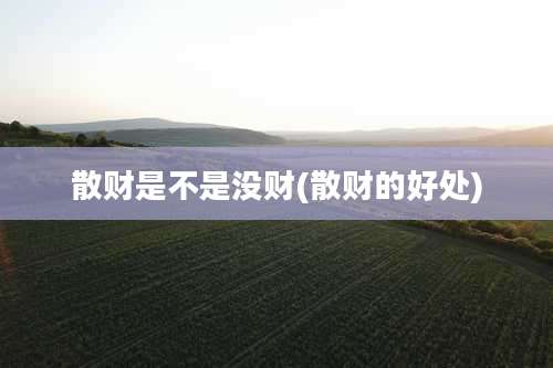 散财是不是没财(散财的好处)