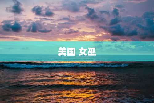 美国 女巫