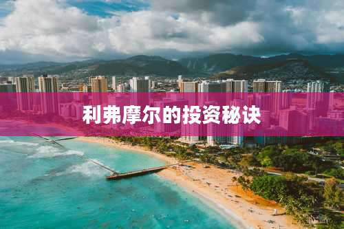 利弗摩尔的投资秘诀