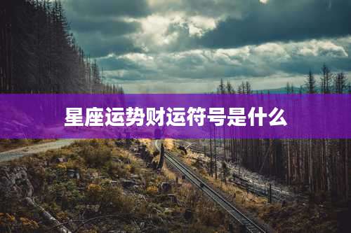 星座运势财运符号是什么