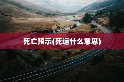 死亡预示(死运什么意思)