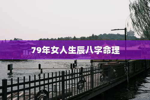 79年女人生辰八字命理