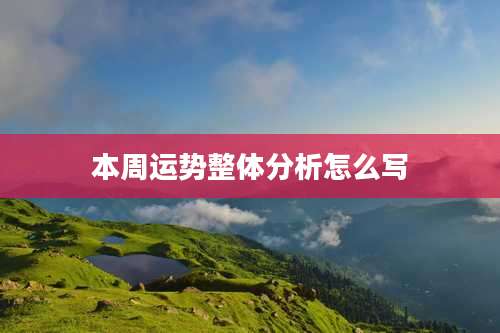 本周运势整体分析怎么写