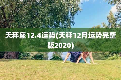 天秤座12.4运势(天秤12月运势完整版2020)
