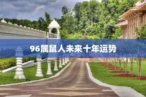 96属鼠人未来十年运势