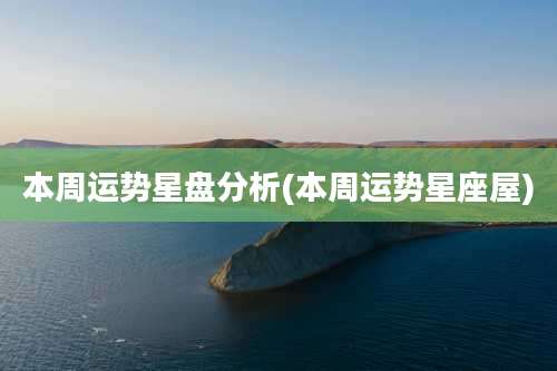 本周运势星盘分析(本周运势星座屋)