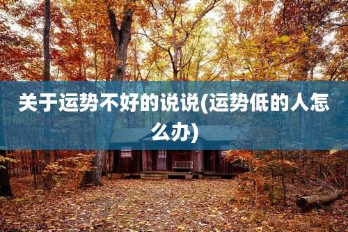 关于运势不好的说说(运势低的人怎么办)