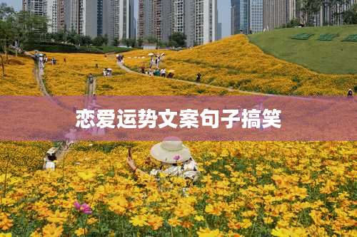 恋爱运势文案句子搞笑